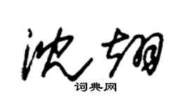 朱锡荣沈翊草书个性签名怎么写