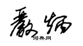朱锡荣严炳草书个性签名怎么写