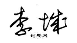 朱锡荣李城草书个性签名怎么写