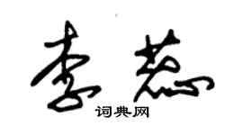 朱锡荣李蕊草书个性签名怎么写