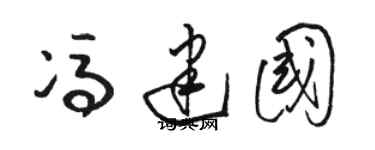 骆恒光冯建国草书个性签名怎么写