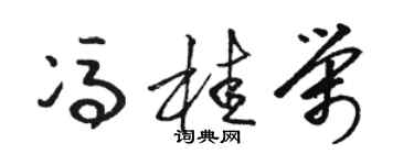 骆恒光冯桂荣草书个性签名怎么写
