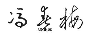 骆恒光冯春梅草书个性签名怎么写
