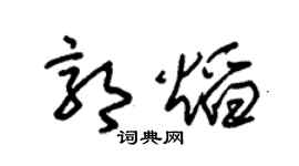 朱锡荣郭焰草书个性签名怎么写