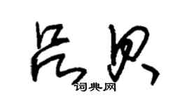 朱锡荣吕贝草书个性签名怎么写