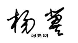 朱锡荣杨冀草书个性签名怎么写