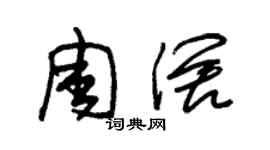 朱锡荣周阔草书个性签名怎么写