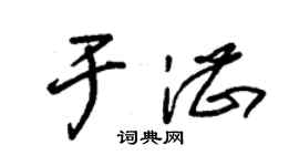 朱锡荣于湛草书个性签名怎么写