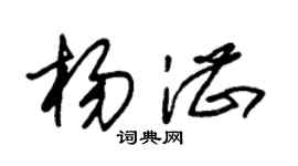 朱锡荣杨湛草书个性签名怎么写