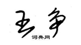 朱锡荣王争草书个性签名怎么写