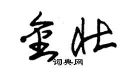 朱锡荣金壮草书个性签名怎么写
