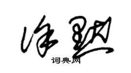 朱锡荣徐默草书个性签名怎么写