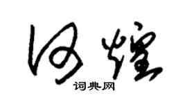 朱锡荣何煌草书个性签名怎么写