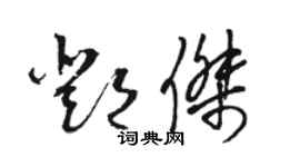 骆恒光邓杰草书个性签名怎么写