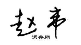 朱锡荣赵韦草书个性签名怎么写
