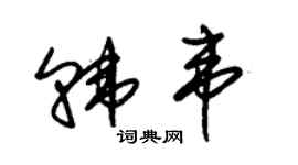 朱锡荣韩韦草书个性签名怎么写