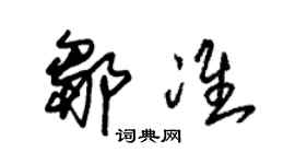 朱锡荣邹准草书个性签名怎么写
