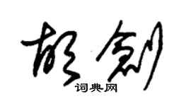 朱锡荣胡创草书个性签名怎么写