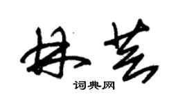 朱锡荣林芸草书个性签名怎么写