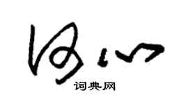 朱锡荣何心草书个性签名怎么写