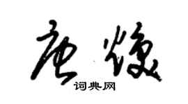 朱锡荣唐焕草书个性签名怎么写