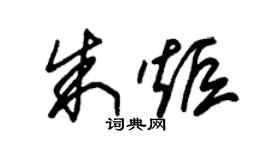 朱锡荣朱炬草书个性签名怎么写