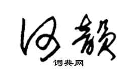朱锡荣何韵草书个性签名怎么写