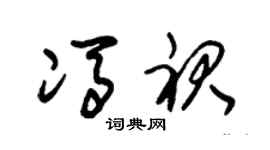 朱锡荣冯裙草书个性签名怎么写