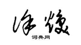 朱锡荣徐焕草书个性签名怎么写