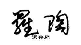 朱锡荣罗陶草书个性签名怎么写