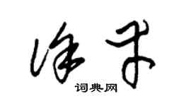 朱锡荣徐幸草书个性签名怎么写
