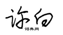 朱锡荣许向草书个性签名怎么写