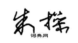 朱锡荣朱操草书个性签名怎么写
