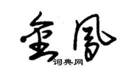 朱锡荣金凤草书个性签名怎么写