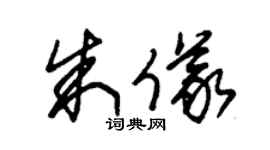 朱锡荣朱仪草书个性签名怎么写