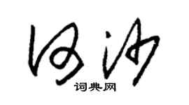 朱锡荣何沙草书个性签名怎么写