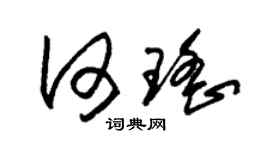 朱锡荣何瑶草书个性签名怎么写