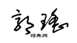 朱锡荣郭瑶草书个性签名怎么写