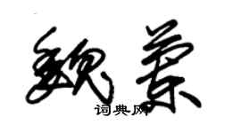 朱锡荣魏兰草书个性签名怎么写