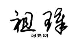朱锡荣祖璋草书个性签名怎么写