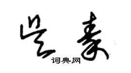 朱锡荣吴秦草书个性签名怎么写