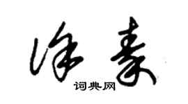 朱锡荣徐秦草书个性签名怎么写