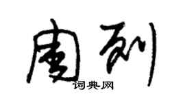 朱锡荣周列草书个性签名怎么写