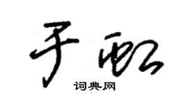 朱锡荣于虹草书个性签名怎么写