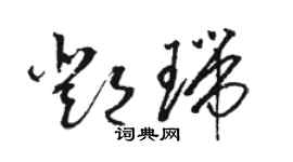 骆恒光邓瑞草书个性签名怎么写