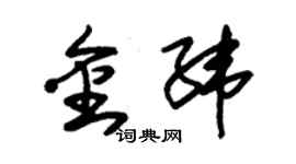 朱锡荣金纬草书个性签名怎么写