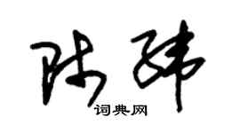 朱锡荣师纬草书个性签名怎么写