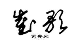 朱锡荣崔歌草书个性签名怎么写