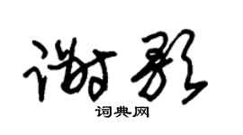 朱锡荣谢歌草书个性签名怎么写