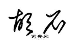 朱锡荣胡石草书个性签名怎么写